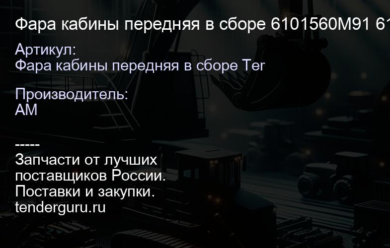 Фара кабины передняя в сборе 6101560M91 6101560M91 | купить запчасти